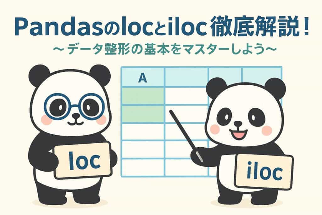 Pandasのlocとiloc：データ整形メソッドの使い方と違い | 工場の課長補佐