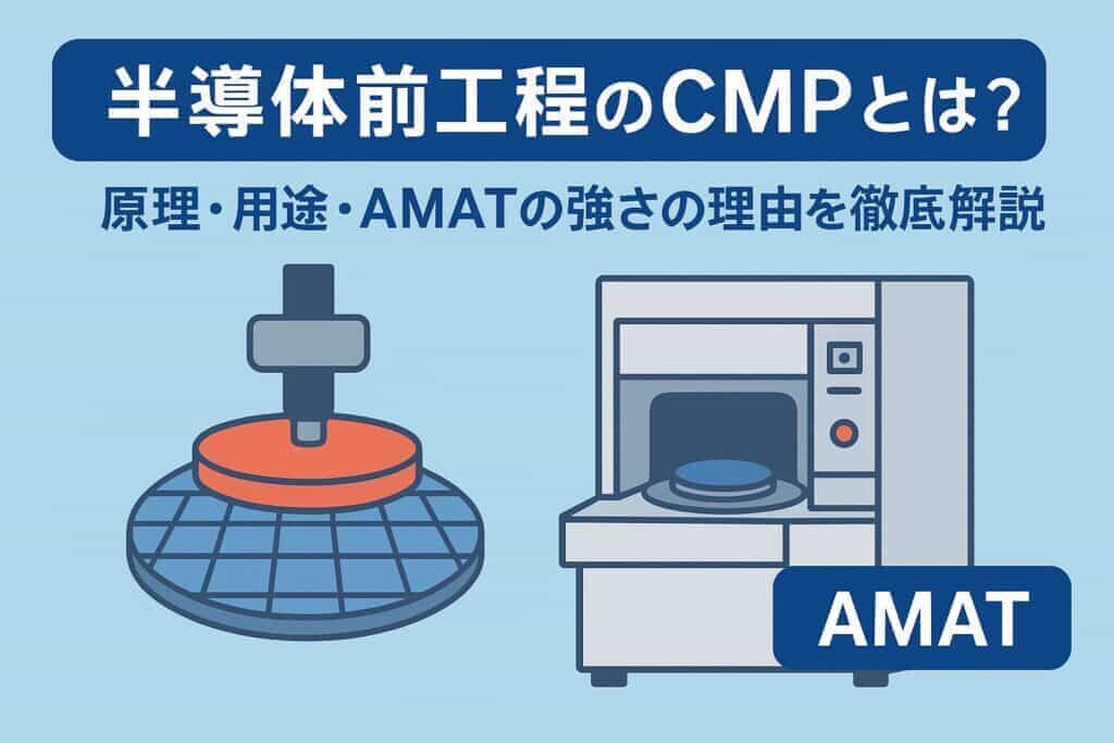 半導体前工程のCMP（Chemical Mechanical Planarization）とは？原理・用途・AMATの強さの理由を徹底解説 ...